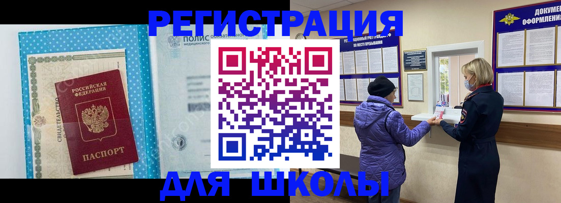 временная регистрация для школы в Липецкая области